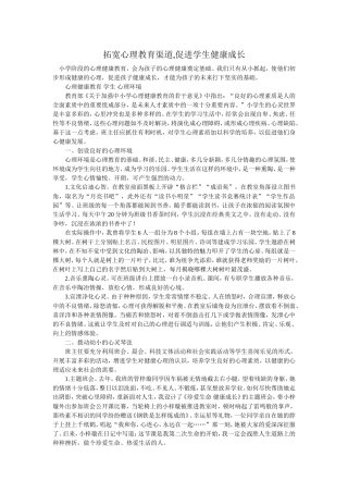 拓宽心理教育渠道,促进学生健康成长