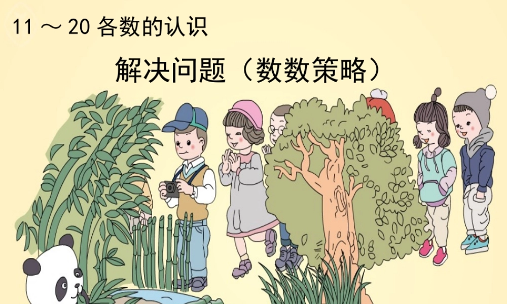 解决问题(数数策略)练习十八