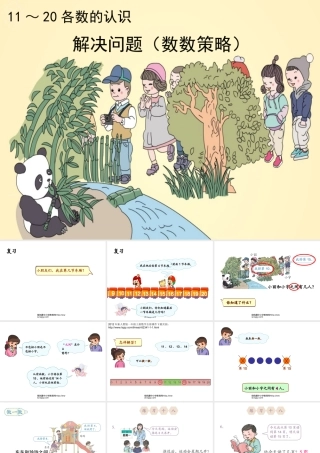 解决问题(数数策略)练习十八