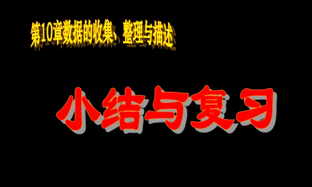《数据的收集、整理与描述》复习1（崇雅中学初中部用）