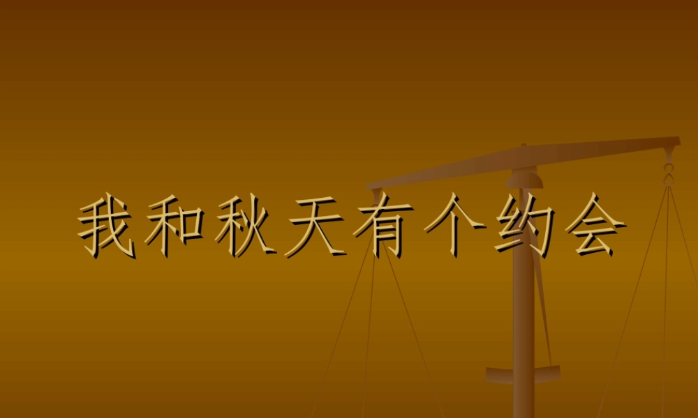 我和秋天有个约会