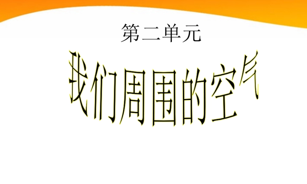 九年级化学 课题1 空气课件 人教新课标版 课件