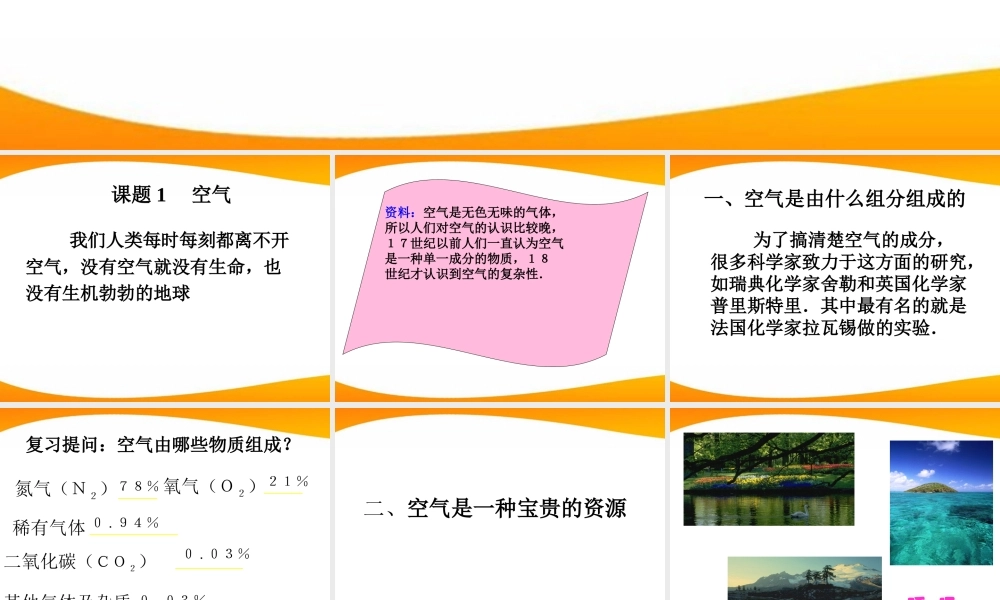 九年级化学 课题1 空气课件 人教新课标版 课件