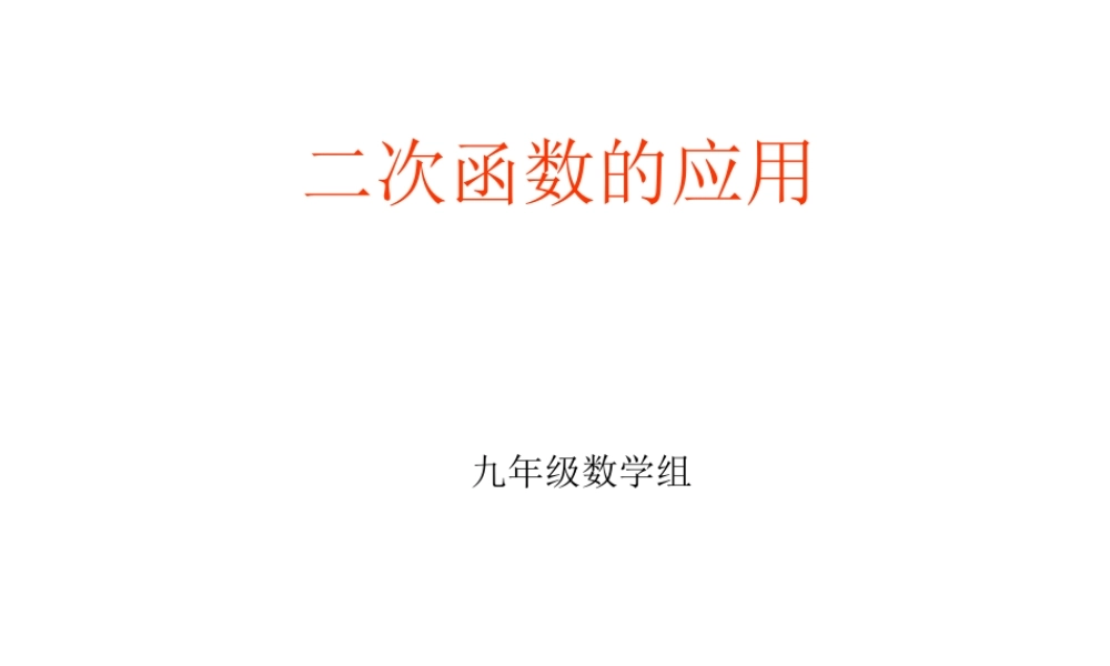 二次函数的应用课件