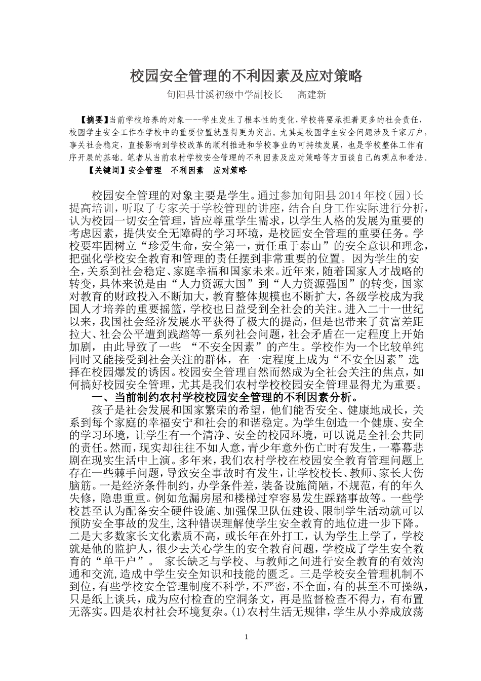 校园安全管理的不利因素及应对策略_第1页