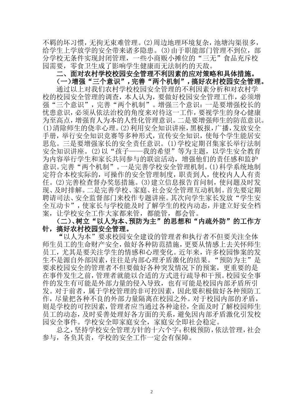 校园安全管理的不利因素及应对策略_第2页