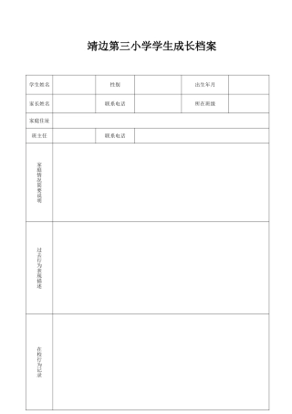 靖边第三小学学生成长档案