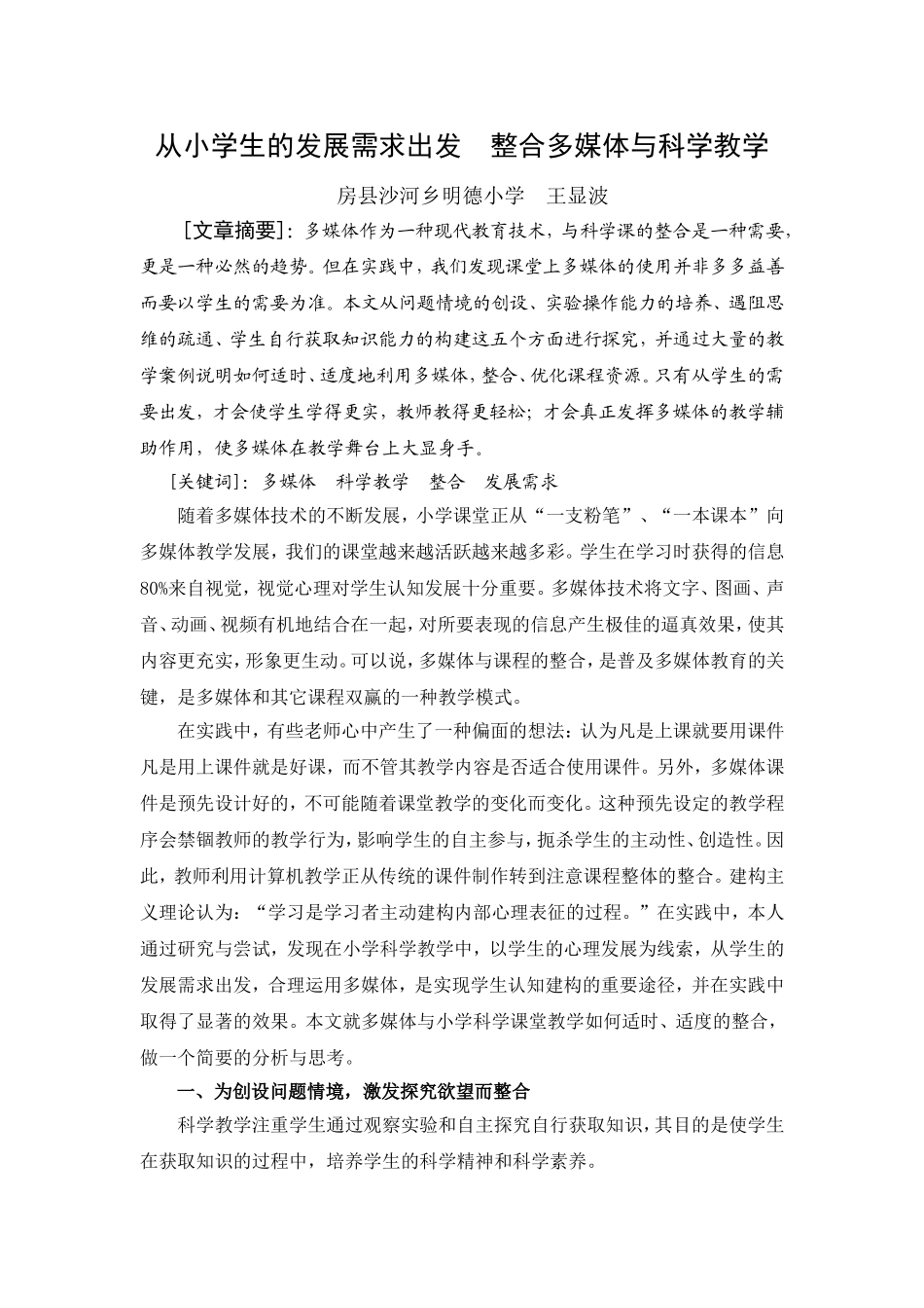 从小学生的发展需求出发整合多媒体与科学教学_第1页