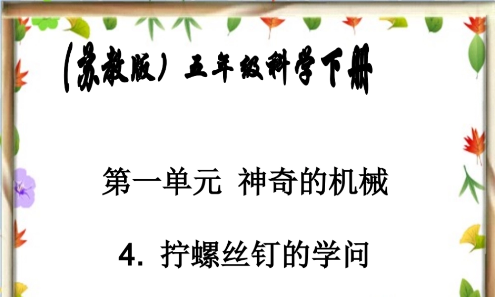 (苏教版)五年级科学下册课件_拧螺丝钉的学问_1