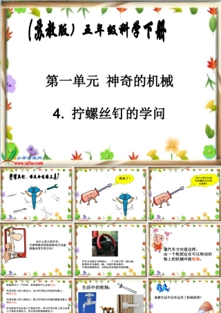 (苏教版)五年级科学下册课件_拧螺丝钉的学问_1
