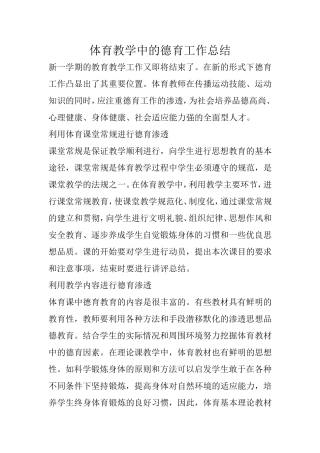 体育教学中的德育工作总结2
