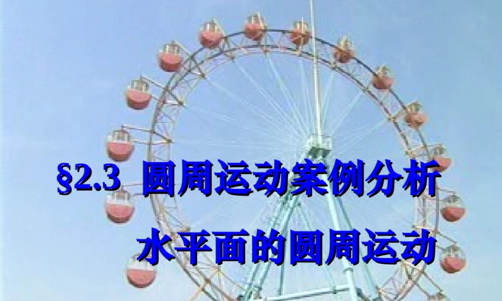水平面的圆周远动案例
