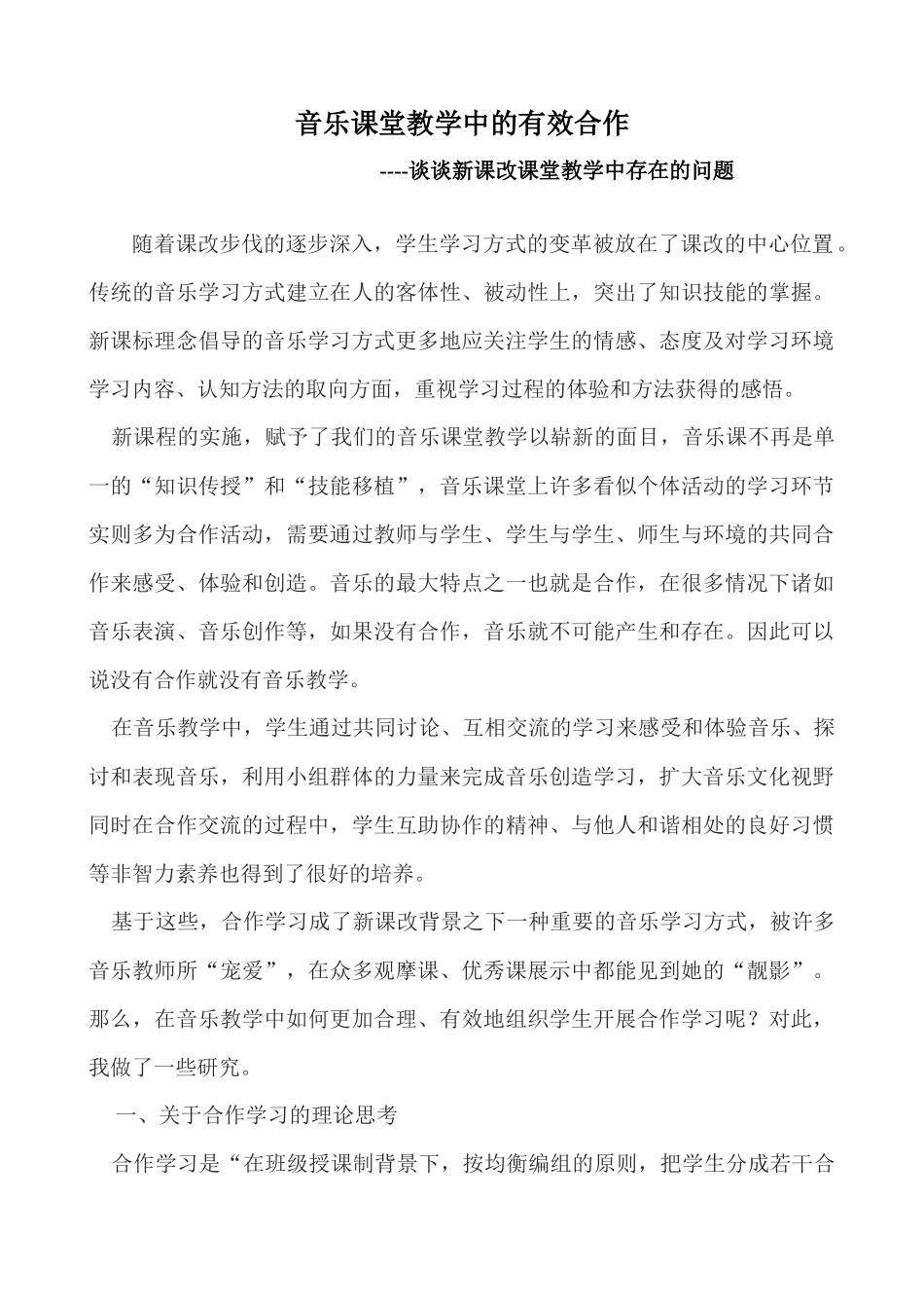 音乐课堂教学中的有效合1_第1页