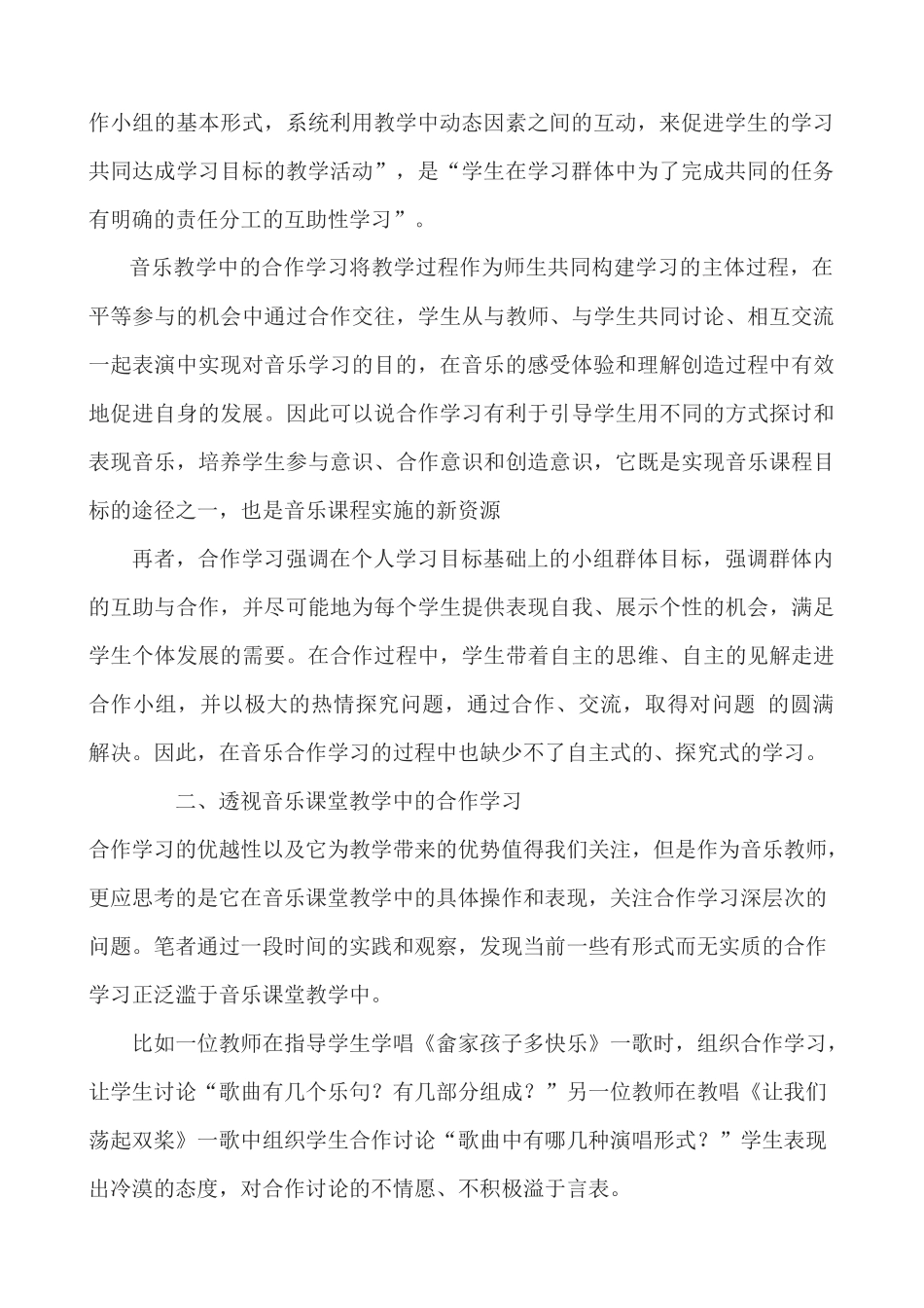 音乐课堂教学中的有效合1_第2页