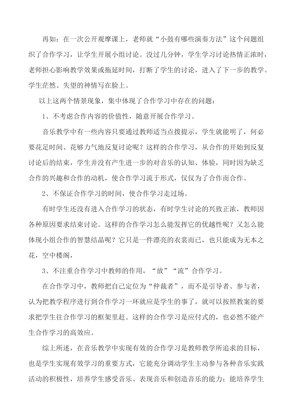 音乐课堂教学中的有效合1_第3页