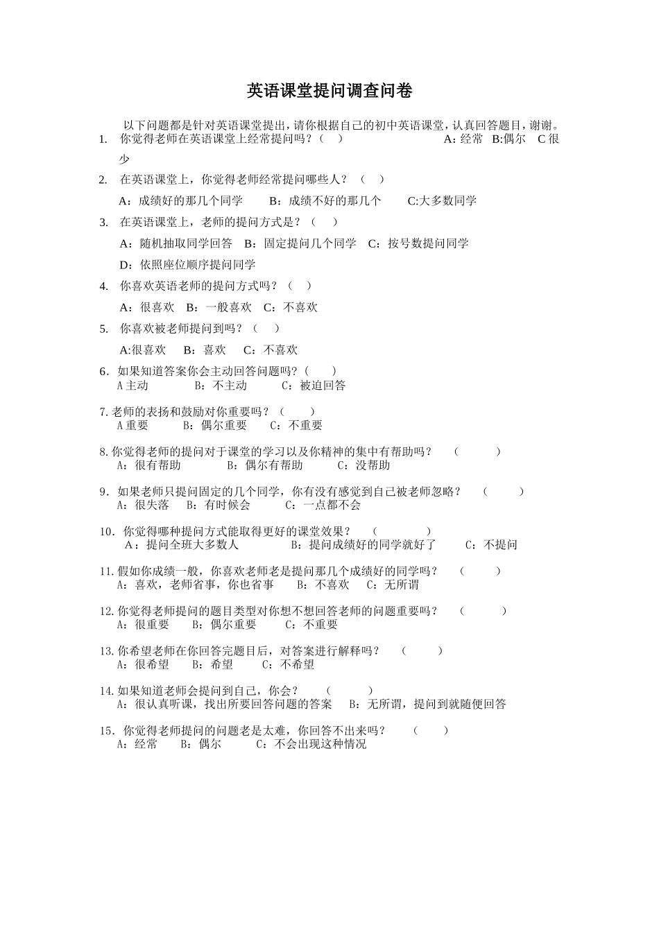 初中英语课堂提问调查问卷(学生)_第1页