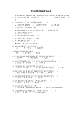 初中英语课堂提问调查问卷(学生)