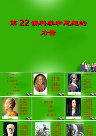 九年级历史上册 第八单元第22课科学和思想的力量课件 人教新课标版 课件