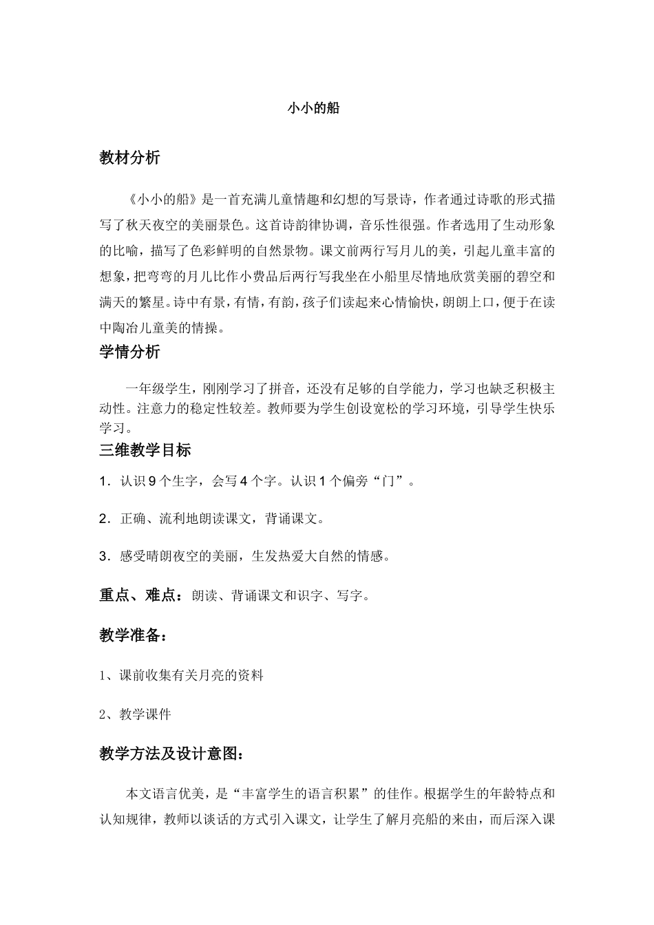 (人教版)一年级语文《小小的船》_第1页
