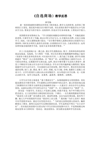 《自选商场》教学反思