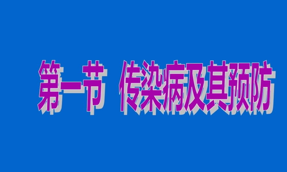 八年级生物下册_第一节传染病及其预防课件_人教新课标版