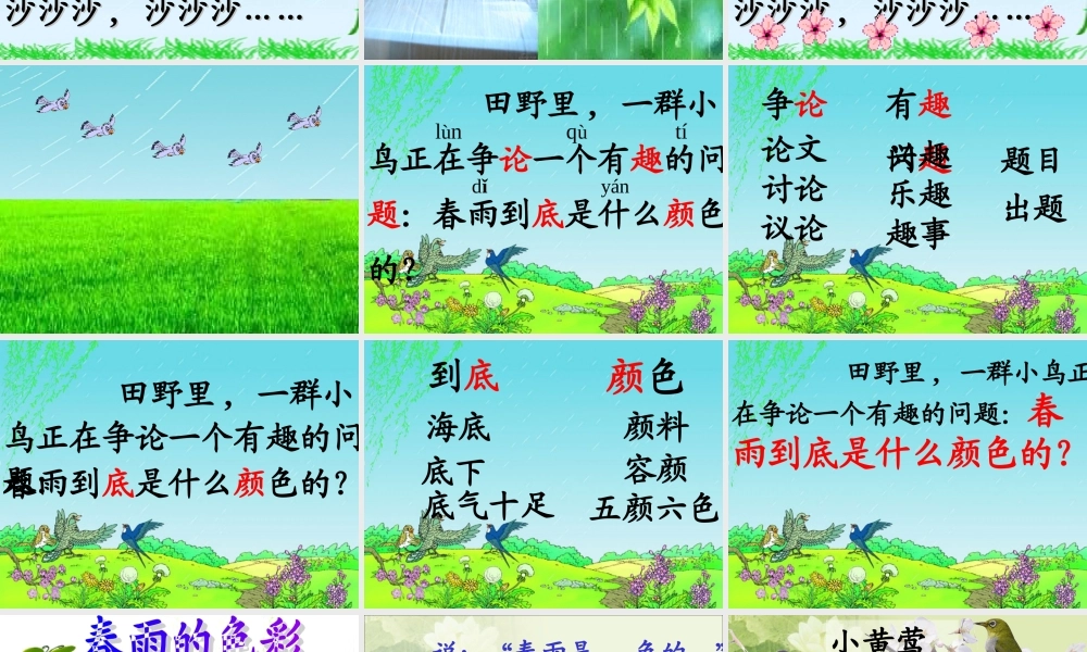 春雨的色彩第一课时