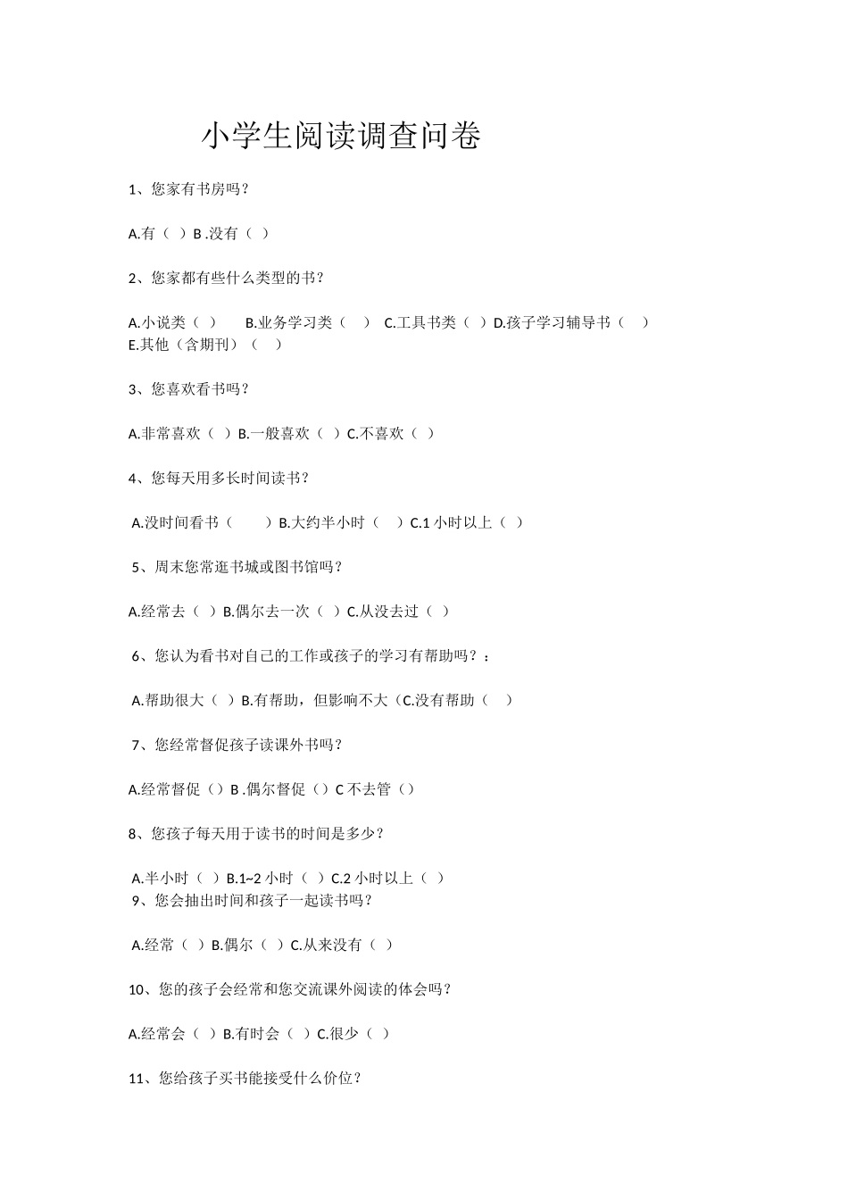 小学生阅读调查问卷_第1页