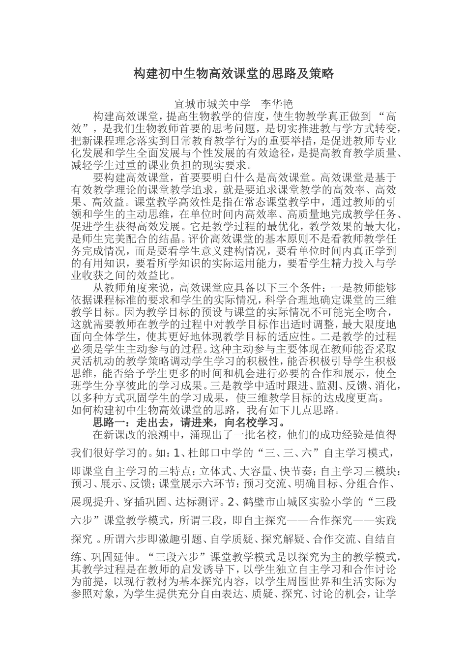 构建初中生物高效课堂的思路及策略_第1页