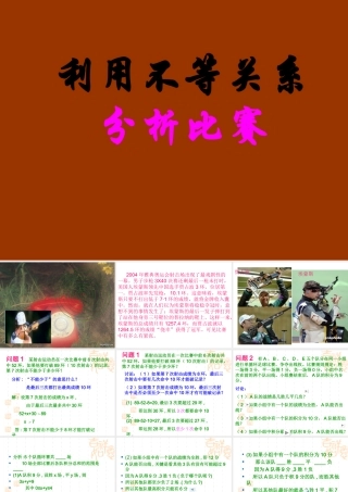 9.4利用不等关系分析比赛 七年级数学第九章全章节课件[整理八套]