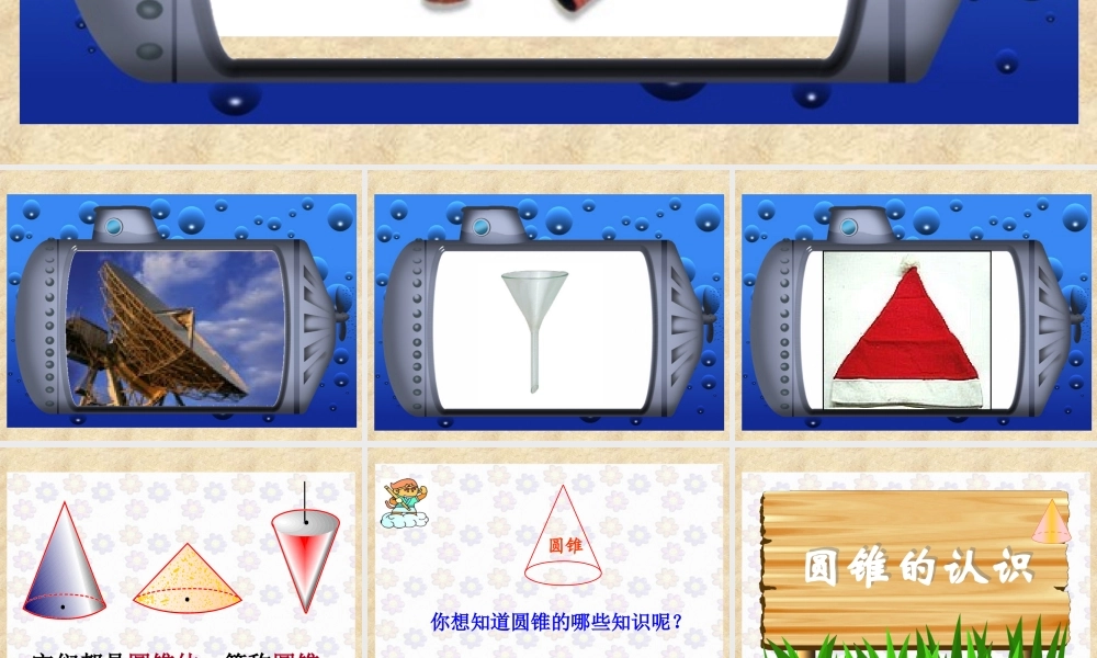 圆锥的认识 (2)
