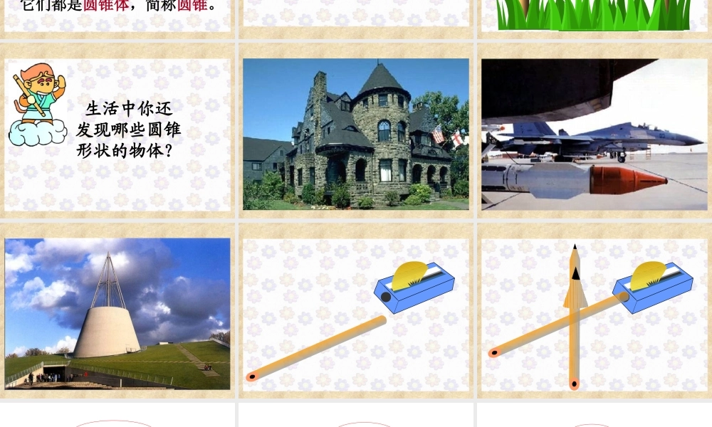 圆锥的认识 (2)
