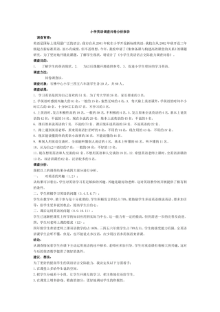 小学英语调查问卷分析报告