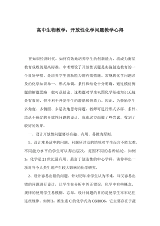 高中生物教学：开放性化学问题教学心得