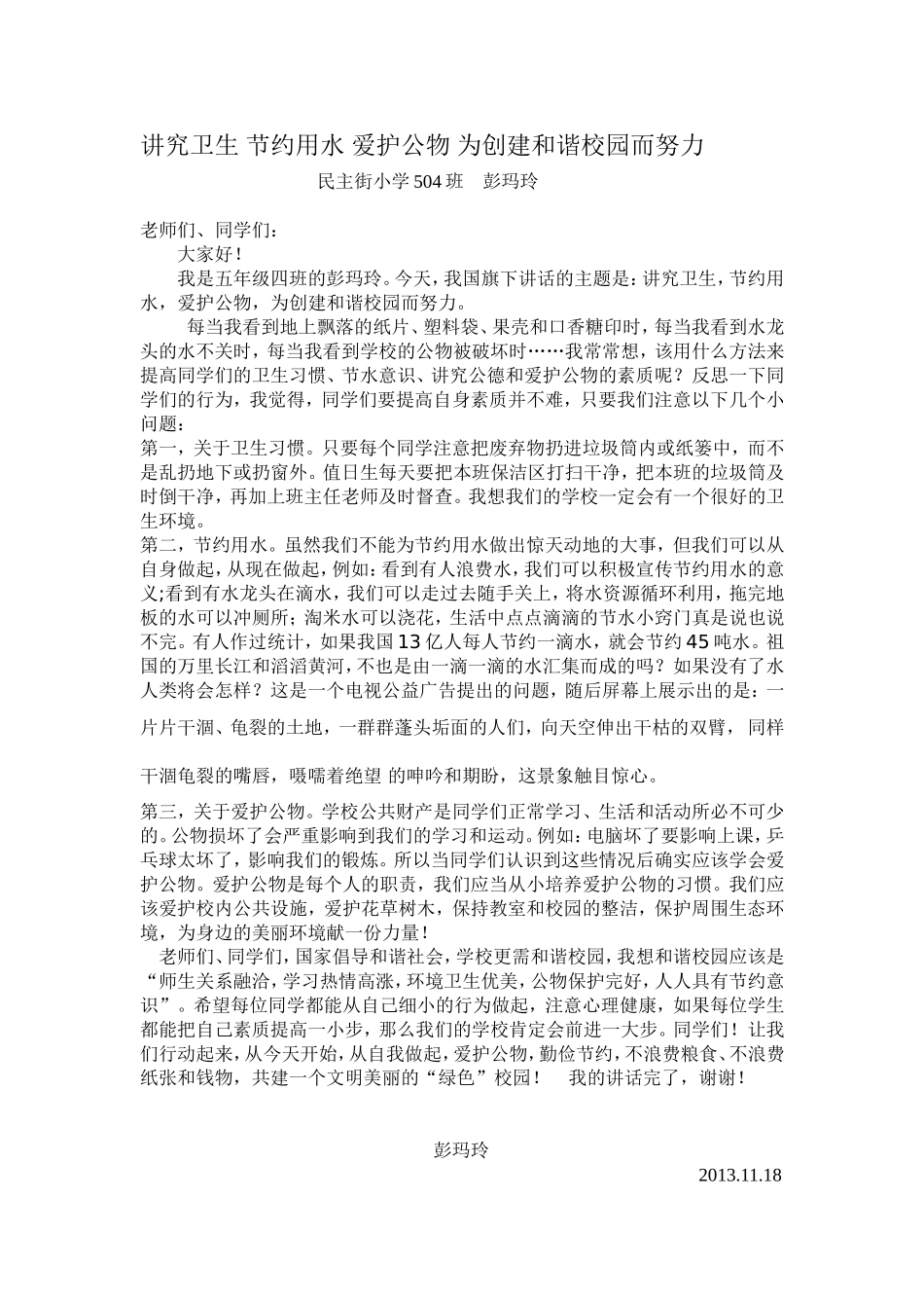 讲究卫生节约用水爱护公物为创建和谐校园而努力_第1页