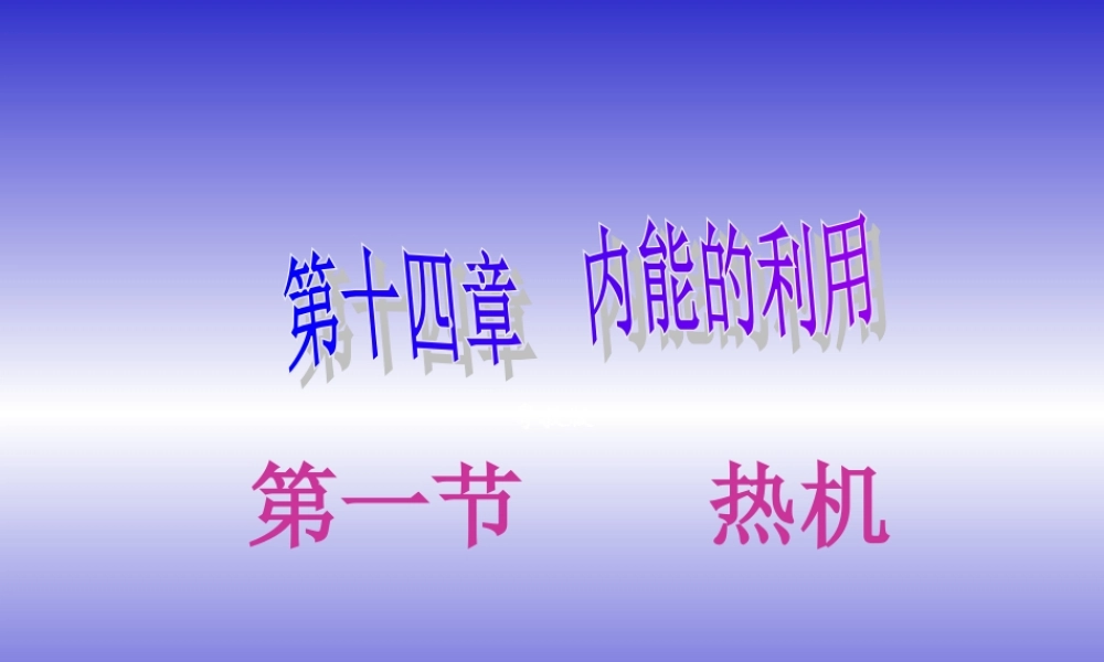 【精品课件】164热机