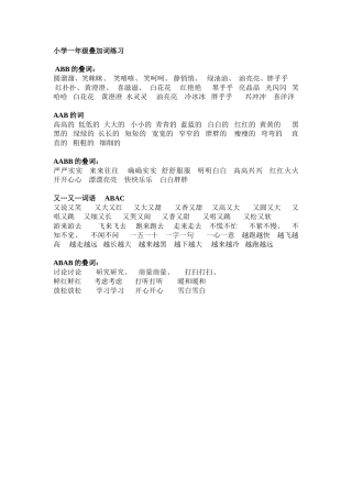 小学一年级语文叠加词练习 (2)