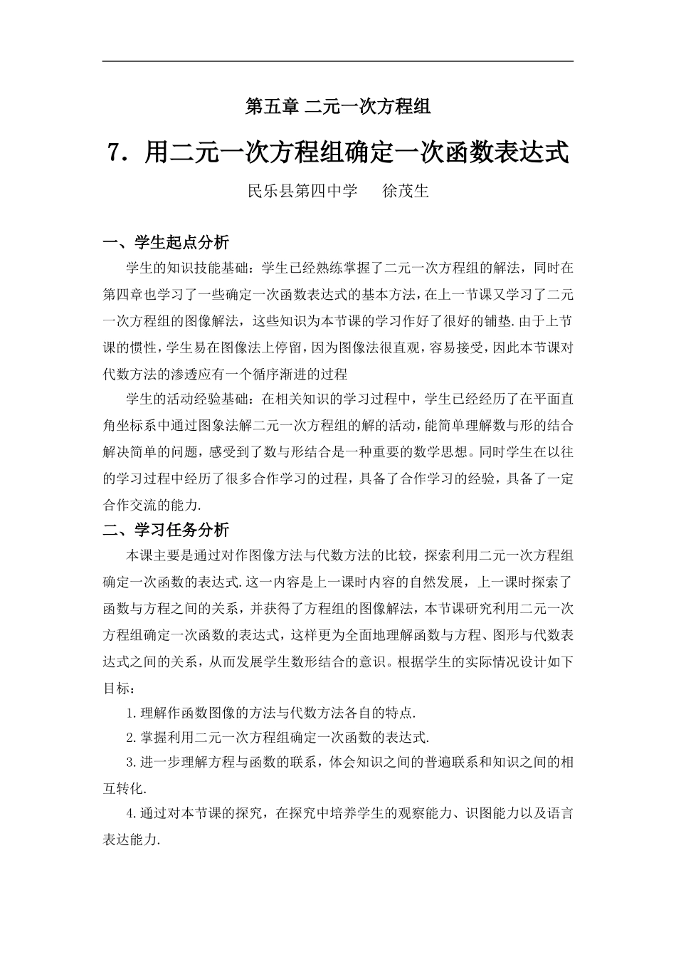 用二元一次方程组确定一次函数表达式教学设计_第1页