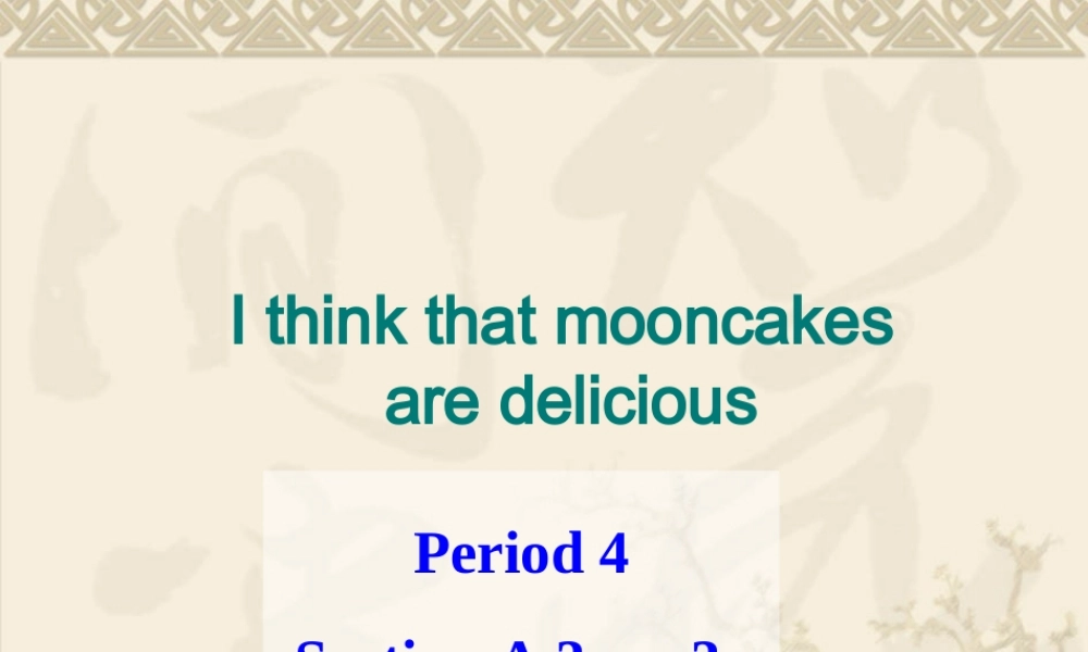 新人教版九年级英语unit2_I_think_that_mooncakes_are_delicious_SectionA