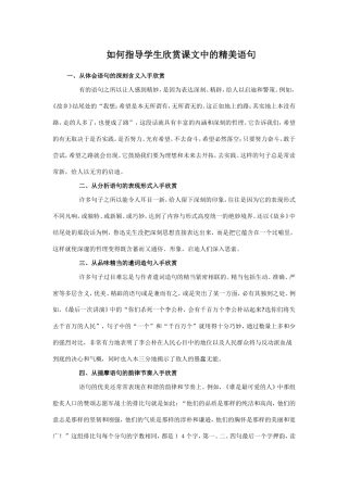 如何指导学生欣赏课文中的精美语句