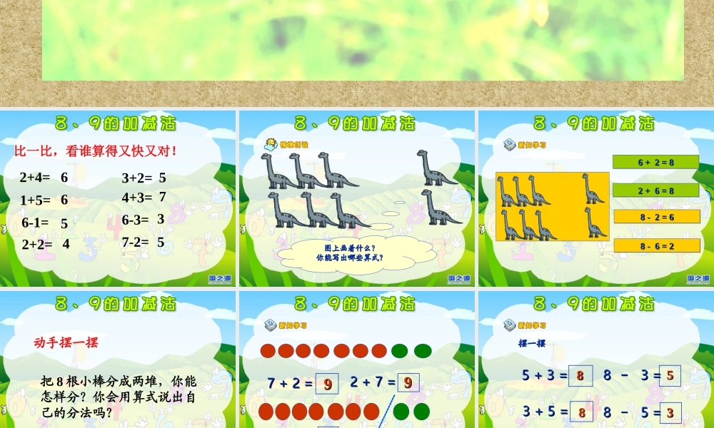 《8和9的加减法》