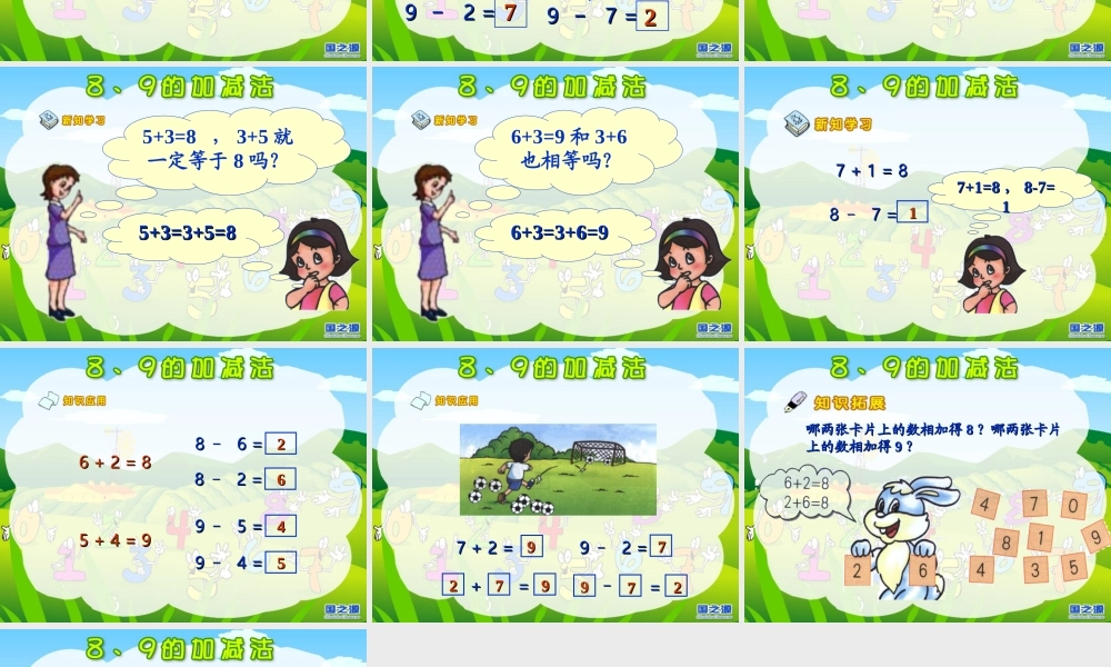 《8和9的加减法》