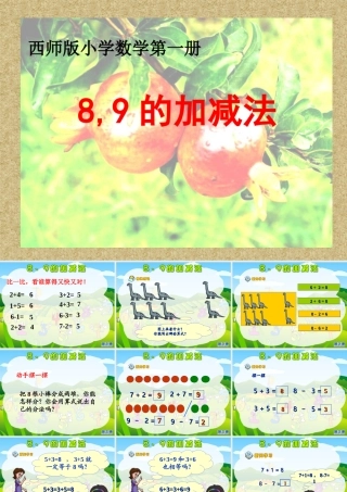 《8和9的加减法》