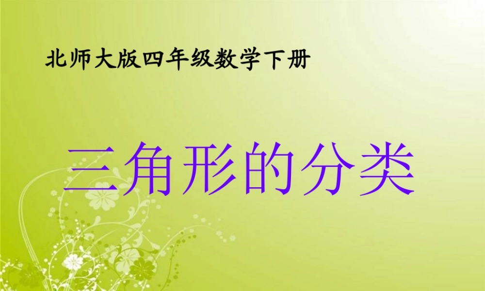 （北师大版）四年级数学下册课件三角形的分类6