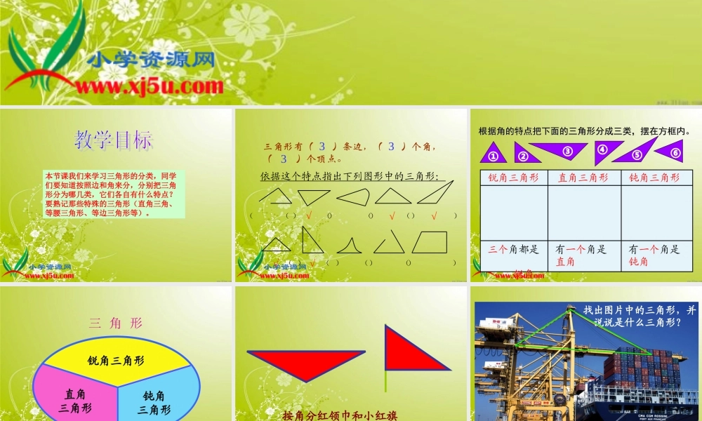 （北师大版）四年级数学下册课件三角形的分类6