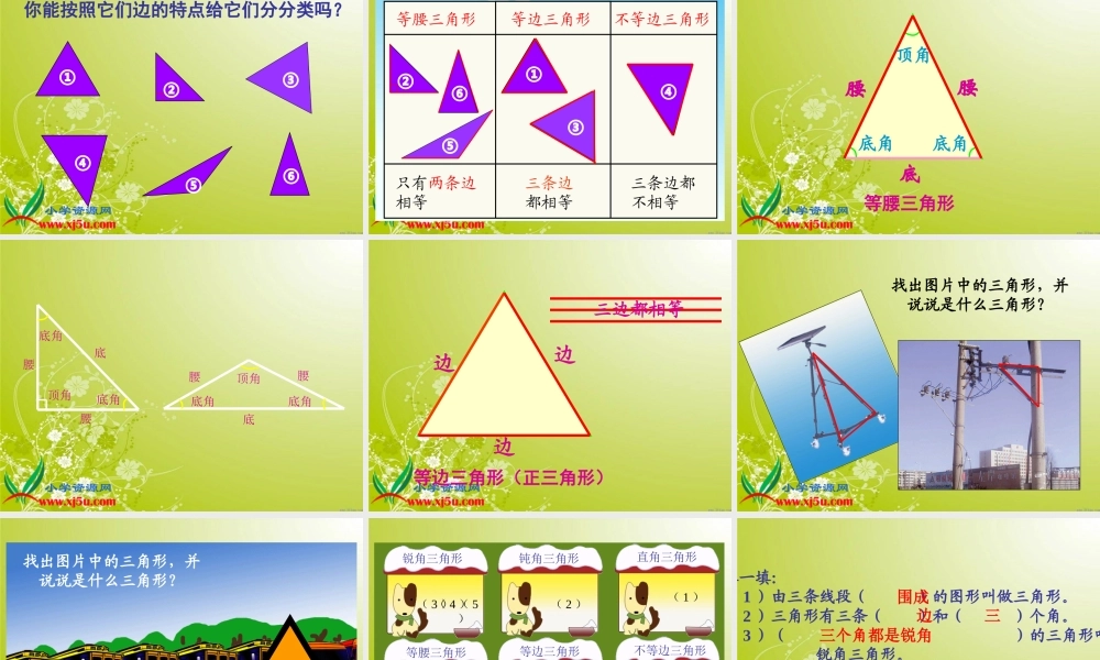 （北师大版）四年级数学下册课件三角形的分类6