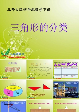 （北师大版）四年级数学下册课件三角形的分类6