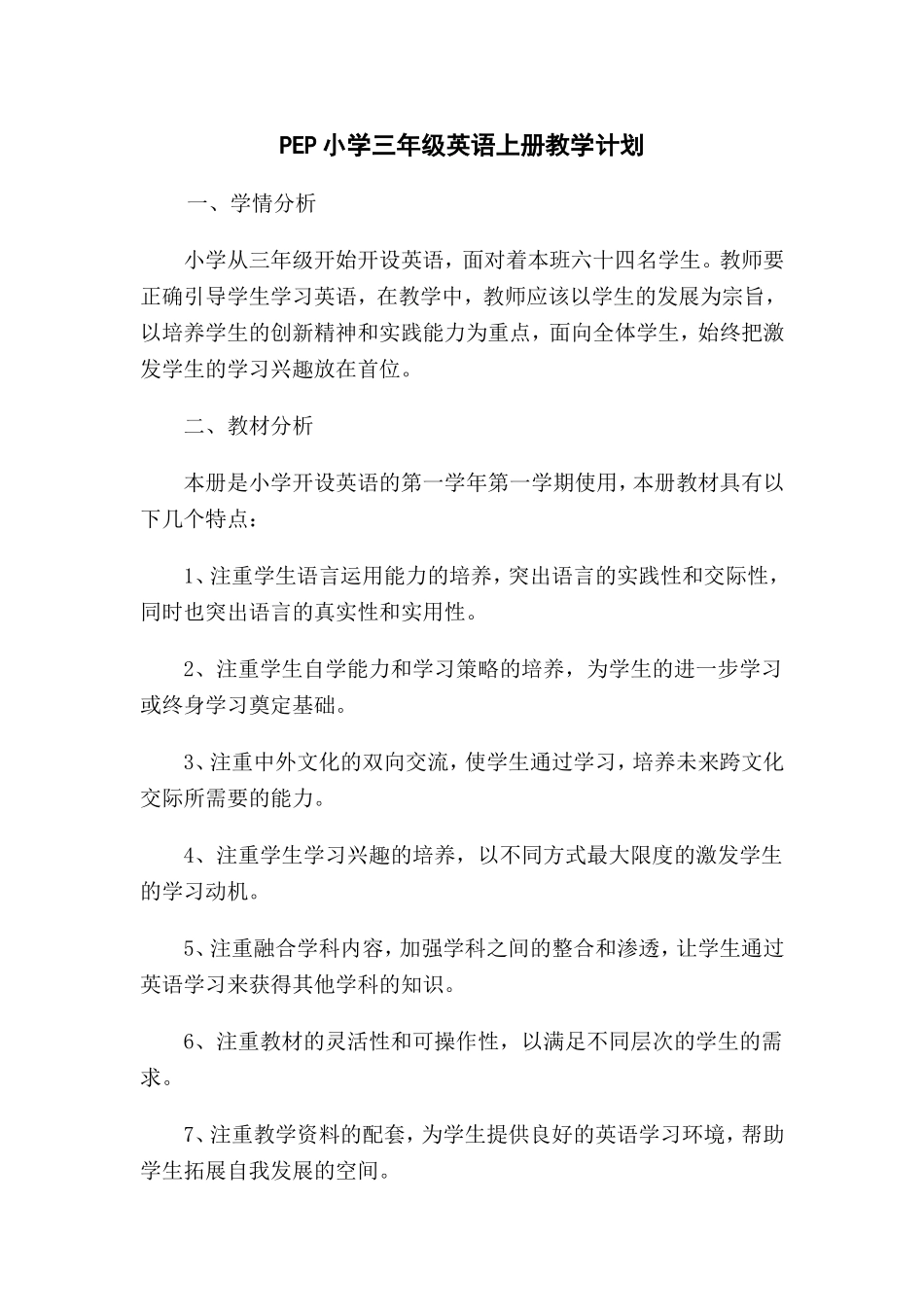 三年级上册PEP英语教学计划_第1页