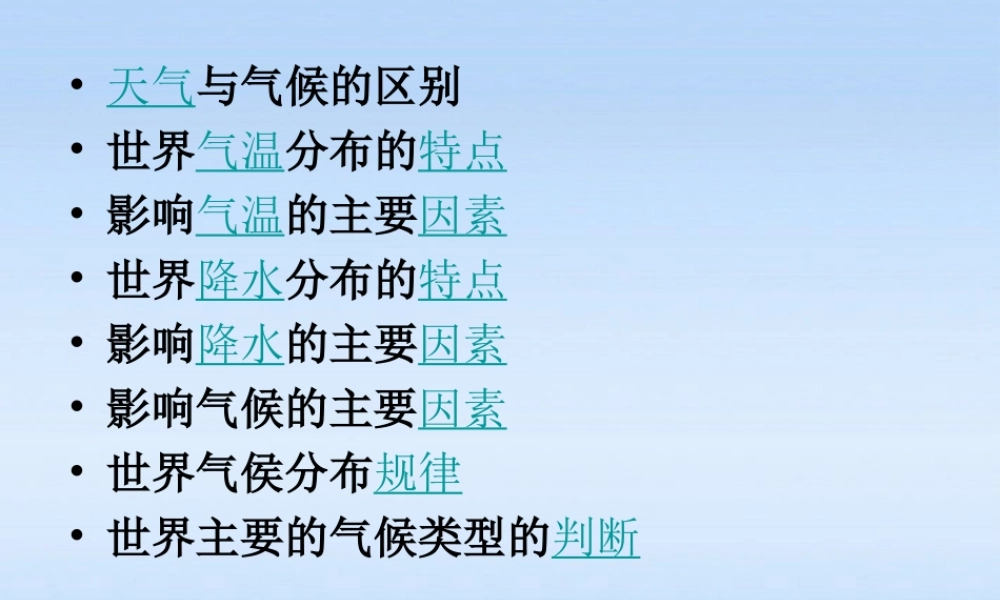 七年级地理上册 世界的气候课件 人教新课标版 课件