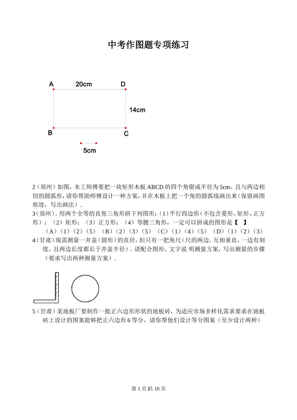 中考数学作图题专项练习精选[1]_第1页