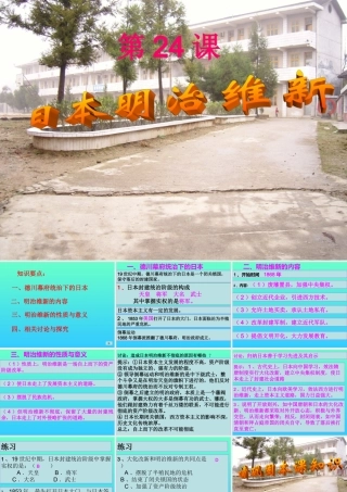 历史：第24课《日本明治维新》课件（华东师大版九年级上）